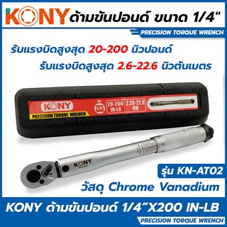 KONY ด้ามขันปอนด์ ขนาด 1/4 (2หุน) บล็อกเล็ก รุ่น KN-AT02 (กล…