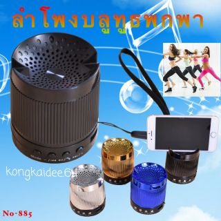 ลำโพงบลูทูธ รุ่น Mini Speaker รุ่น 885