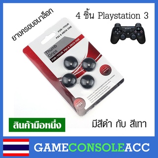 [PS3] จุกยางหุ้ม Analog สำหรับ จอย ps3 ชุดละ 4 ชิ้น ยางครอบอนาล็อก Dualshock 3 ยางครอบปุ่ม มี 2 สีให้เลือก