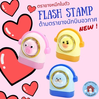 ตรายางหมึกในตัว Flash Stamp  ด้ามนักบินอวกาศ❤❤❤❤ (หมึกปั๊มกระดาษ)