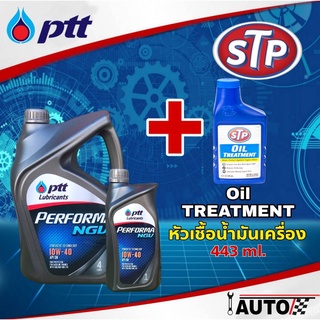 PTT น้ำมันเครื่องเบนซิน ปตท. PERFORMA NGV SAE 10W-40 ปริมาณ 4+1ลิตร + หัวเชื้อน้ำมันเครื่องเบนซิน STP ขวดฟ้า 443ml. 1ชุด