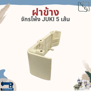 ฝาข้าง สำหรับจักรโพ้ง 5 เส้นอุตสาหกรรม JUKI