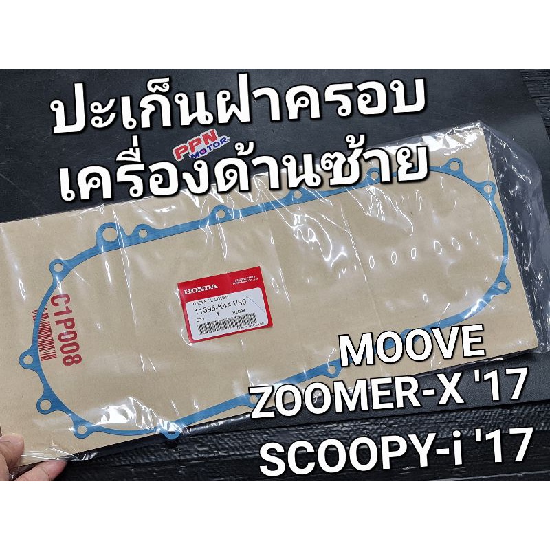 ปะเก็นฝาครอบเครื่องด้านซ้าย MOOVE SCOOPY-i '17 - '19 ZOOMER-X '16 - '19 แท้ศูนย์ฮอนด้า 11395-K44-V80