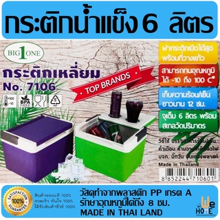 กระติกน้ำ 6ลิตร,10ลิตร BIG ONE เก็บความเย็นนาน 8ชม. พลาสติก PP เกรต A กระติกน้ำแข็ง กระติกน้ำปิคนิค คุณภาพดี