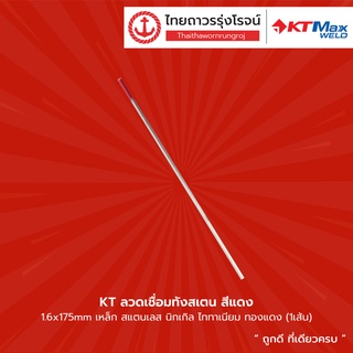 KT ลวดเชื่อมทังสเตน สีแดง ขนาด 1.6x175mm / 2.4x175mm / 3.2x175mm เหล็ก สแตนเลส นิกเกิล ไททาเนียม ทองแดง |เส้น| TTR Store