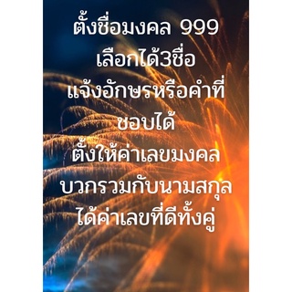 ตั้งชื่อมงคลหนุนดวงชะตาชีวิตไม่มีขีดจำกัดราคาถูกที่สุดแต่มงคลมาก