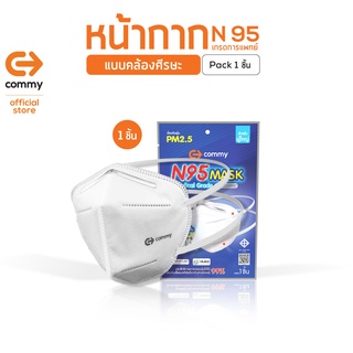Commy N95 MASK หน้ากาก อนามัย เกรดการแพทย์ แบบคล้องศีรษะ ป้องกันไวรัส ป้องกันฝุ่นPM2.5 (อย. 641320000058 , มาตรฐาน มอก.)