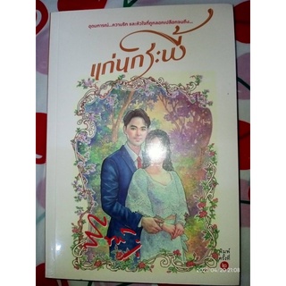 แก่นกระพี้ - สีฟ้า (หนังสือมือหนึ่ง ในซีล)