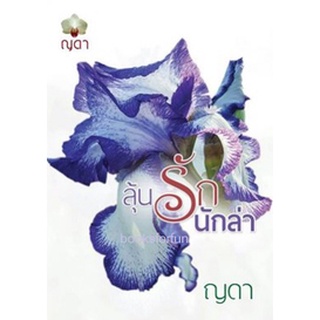 ลุ้นรักนักล่า / ญดา / ใหม่AA1
