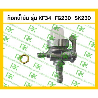 *ก็อกน้ำมัน เครื่องยนต์เบนซิน รุ่น KF34=FG230=SK230