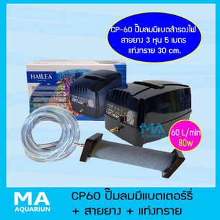 HAILEA CP-60 AC/DC + แท่งทราย B021 (ยาว 30 cm) + สายยาง 3 หุน ยาว 5 เมตร ปั๊มแบตเตอร์รี่สำรองไฟ 60 L/min 80w