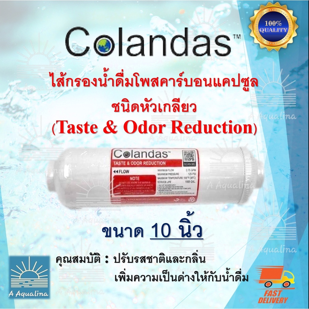 ไส้กรองน้ำดื่ม  Colandas Post Carbon ขนาด 10 และ 12 นิ้ว