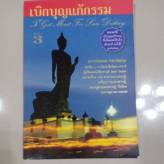 หนังสือ "เบิกบุญแก้กรรม"