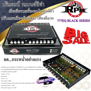 ลดราคาครั้งยิ่งใหญ่....ปรีแอมป์ 7แบนด์สีดำ RPM รุ่น RPM-777EQ BLACK SERIES PRE AMP 7BAND ปรับแยกเสียงซับอิสระ