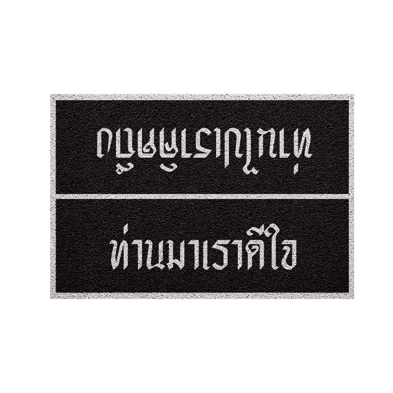 [MT01-00000025] พรม พรมเช็ดเท้า พรมดักฝุ่น ลาย ท่านมา ดำ สั้น 40x60 ซม