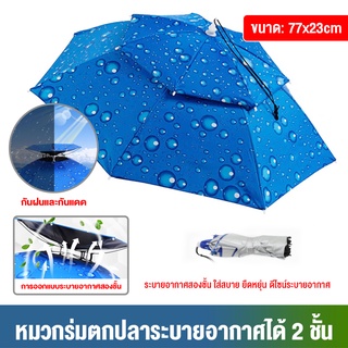 หมวกร่มตกปลา 2 ชั้น ป้องกันฝนและป้องกันแดดรังสี UV หมวกร่มขนาดใหญ่ พับได้ใช้สำหรับกลางแจ้ง**มีสินค้าพร้อมส่ง