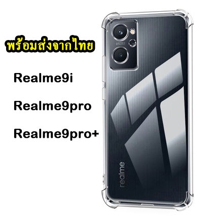 [ส่งจากไทย] Case Realme 9i / Realme9pro / Realme9pro+ กระแทก เคสใส เคสโทรศัพท์ Realme9i เคสโทรศัพท์แบบใส F