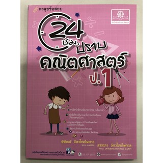 ตะลุยข้อสอบ 24ชม ปราบ คณิตศาสตร์ ป.1 (ฉบับปรับปรุงปี2560) พ.ศ.