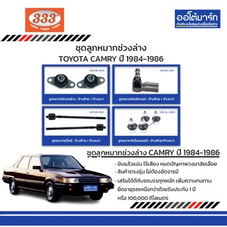 333 ชุดช่วงล่าง ลูกหมาก TOYOTA CAMRY ปี 1984-1986 ชุด12ชิ้น