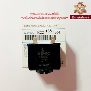 แคปพัดลมมิตซู Mitsubishi Electric ของแท้ 100% ขนาด 3 UF 440 VAC Part No. E22138351