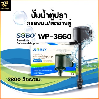 SOBO WP-3660 โซโบ้ ปั้มน้ำแบบท่อดูดยาว สำหรับใช้ต่อเข้ากรองบน หรือพ่นหมุนเวียนน้ำ พร้อมอุปกรณ์ครบชุด by REPETBLIQUE