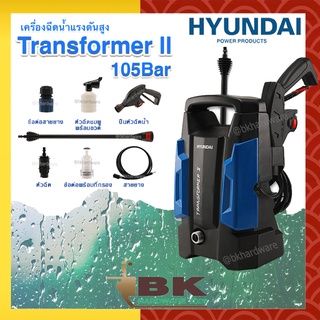 HYUNDAI เครื่องฉีดน้ำแรงดันสูง เครื่องล้างอัดฉีด รุ่น TRANSFORMER II 105 บาร์