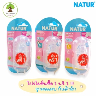 จุกนม คอแคบ Natur เนเจอร์ แพค 1 ฟรี 1 รุ่นไบโอมิมิค กันสำลัก