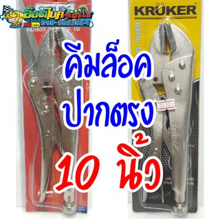 คีมล็อค ปากตรง 10 นิ้ว Kruker