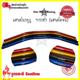 แฮนด์มงกุฎ  ทรงต่ำ (แฮนด์ผอม) ใส่Msx/ksr/Mslaz/ZoomerX/Z125-Z300/PCX ขนาด 22 มิล(0320)