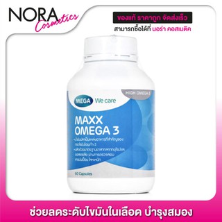 Mega We Care Maxx Omega 3 [60 แคปซูล] น้ำมันปลาสูตรเข้มข้น บำรุงสมองและสายตา