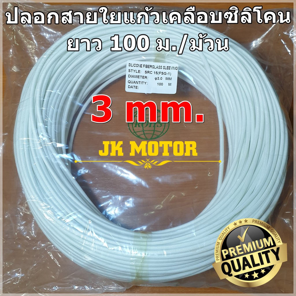 ปลอกสายใยแก้วเคลือบซิลิโคน 3 มิล ม้วน 100 ม. ปลอกทนความร้อน ท่อทนความร้อน ปลอกหุ้มสายไฟ ปลอกหุ้มทองแดง Fiberglass