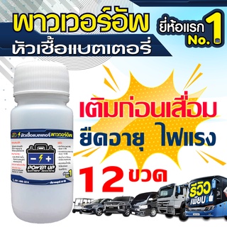 12 ขวด หัวเชื้อแบตเตอรี่ น้ำยาฟื้นฟูแบตเตอรี่ น้ำยาฟื้นฟู Battery พาวเวอร์อัพ