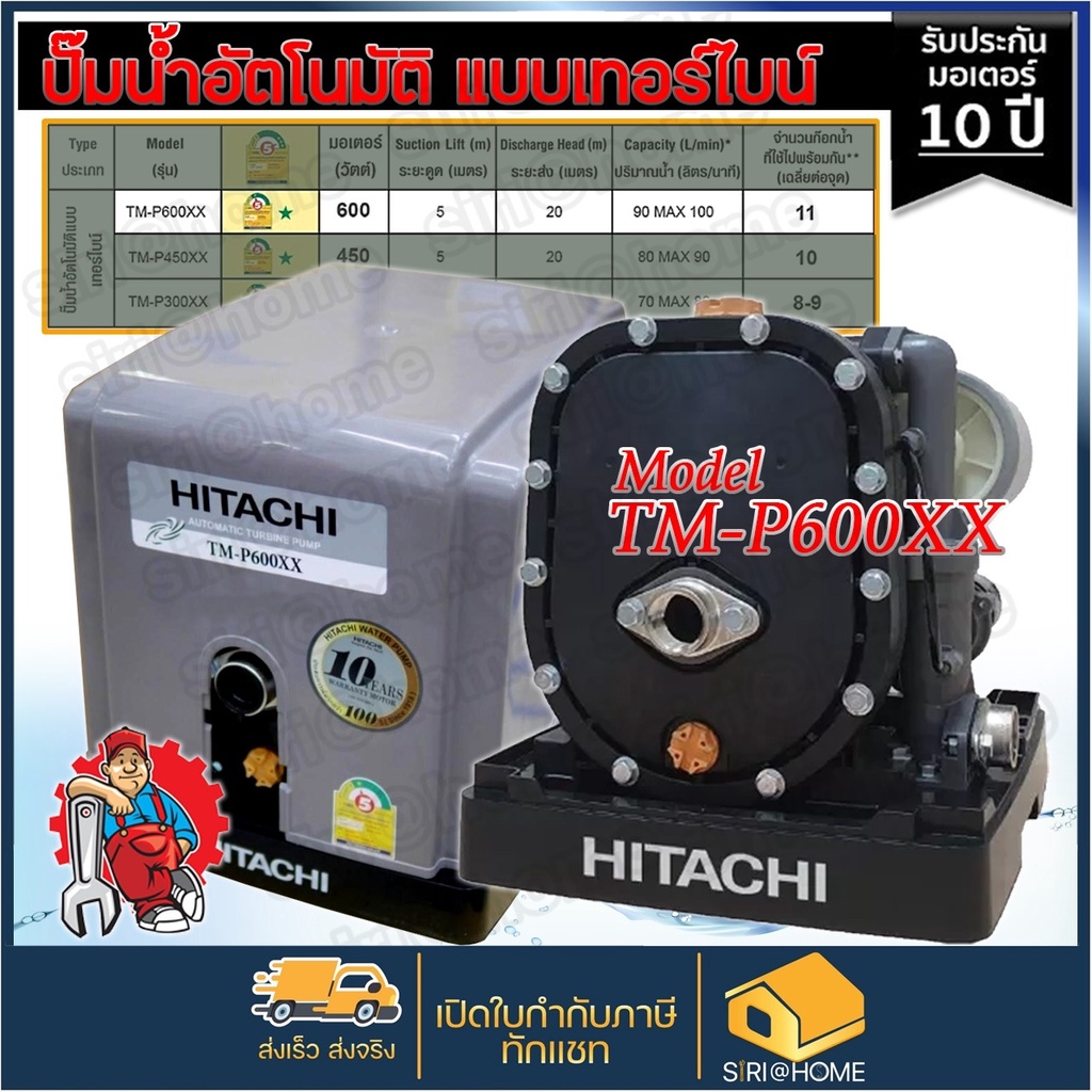 HITACHI (ฮิตาชิ) TM-P600XX2 TM P600 XX2 TM-P600 XX ปั๊มปั๊มน้ำอัตโนมัติแบบเทอร์ไบน์ 2 ใบพัด 600 วัตต์ แรงดันน้ำคงที่