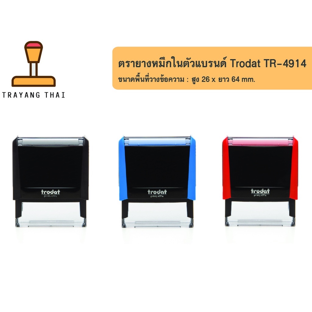 ตรายางหมึกในตัวแบรนด์ Trodat รุ่น TR-4914 (ขนาด 26 x 64 mm.)