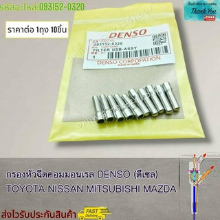 กรองหัวฉีดคอมมอนเรล DENSO (ดีเซล)TOYOTA NISSAN MITSUBISHI MAZDA#093152-0320---ราคาต่อ10ชิ้น----