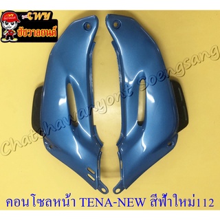 คอนโซลหน้า TENA-NEW สีฟ้าใหม่(PB112) ขวา/ซ้าย (18499)