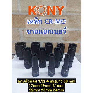 KONY ลูกบล็อกลมยาว 1/2(4หุน)