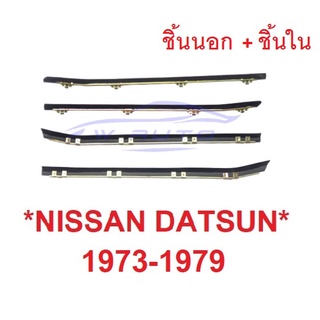 ตัวนอก +ตัวใน คิ้วรีดน้ำ Datsun Nissan 620 1973 - 1979 นิสสัน ดัสสัน ตัวสั้น รุ่นช้างเหยียบ คิ้วรีดน้ำประตูรถยนต์