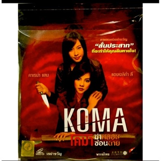 Vcdหนัง🔥KOMA โคม่าฆ่าหลอนซ่อนตาย🔥ลิขสิทธิ์แท้ แผ่นใหม่มือ1