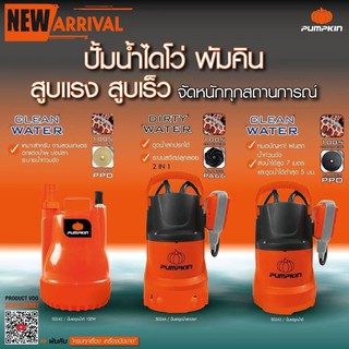 Pumpkin ปั้มน้ำไดโว่ พัมคิน  50242 | 50244 | 50243