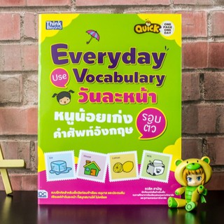 หนังสือ Quick One Page One Day Everyday Use Vocabulary  วันละหน้า หนูน้อยเก่งคำศัพท์อังกฤษรอบตัว | หนังสือเด็ก