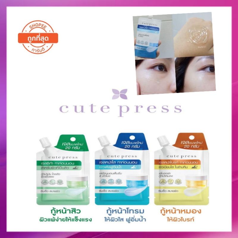 💥พร้อมส่ง ( 1 ซอง) ขนาด 10 กรัม  คิวท์ เพรส Cute Press เจลหน้าใส ทาก่อนนอน ของแท้