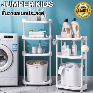 Jumper Kids รุ่นใหม่ ชั้นวางของอเนกประสงค์ ชั้นวางของ ตะกร้าอเนกประสงค์ มีล้อ 3 - 4 ชั้น วัสดุแข็งแรง