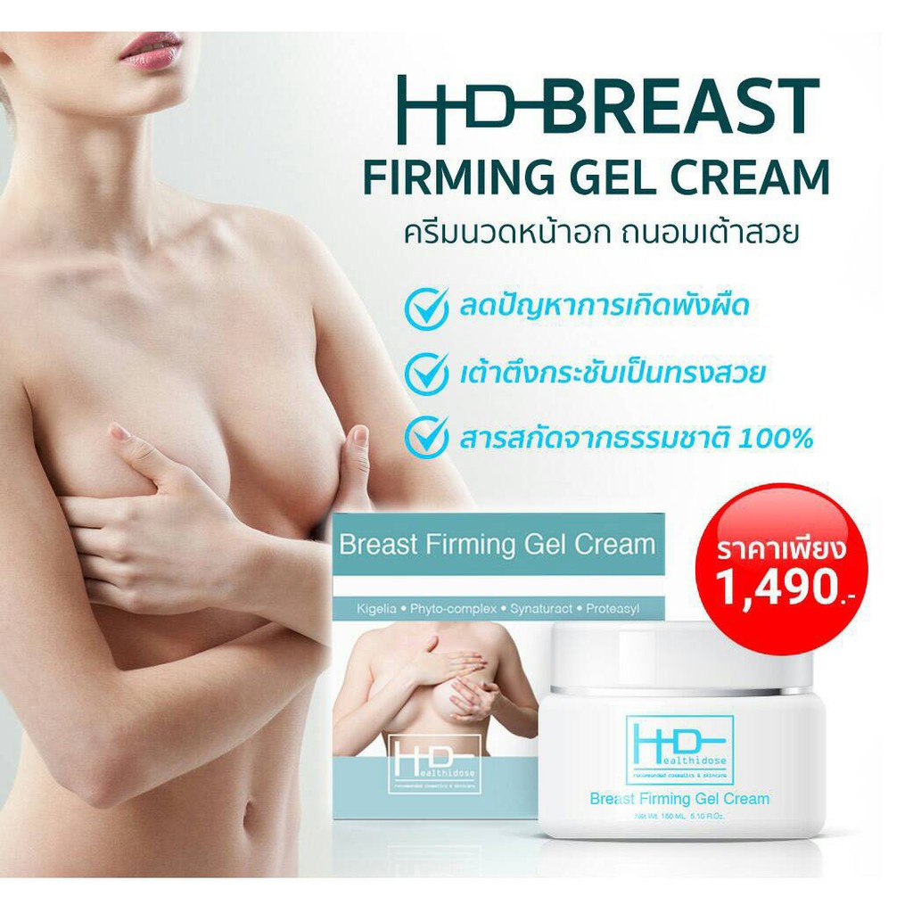 ส่งฟรี​ 👌 ครีมนวดหน้าอก HD BREAST FIRMING GEL CREAM ขนาด 150 ml