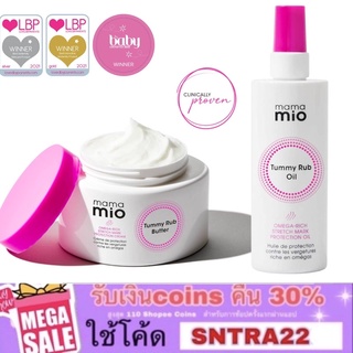 Mama Mio The Tummy Rub Oil &amp; Butter 120 ml ออย และ ครีม สำหรับแม่ตั้งครรภ์ ท้องแตกลาย