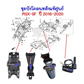 ชุดบังโคลนหลังแท้ศูนย์ MSX-SF ปี 2016-2020 (ราคาต่อชิ้นนะคะ)