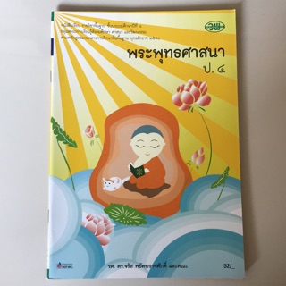 หนังสือเรียน พระพุทธศาสนา ป.4 #วพ.