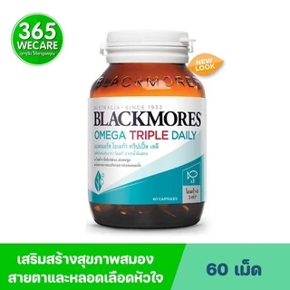 Blackmores Omega Triple Daily 60 เม็ด น้ำมันปลา แบลคมอร์ส โอเมก้า เดลี 365wecare