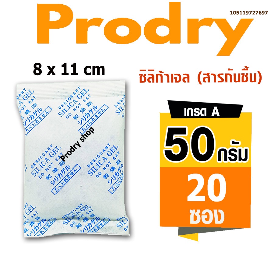 PRODRY ซิลิก้าเจล 50 กรัม 20 ซอง(กันชื้น,silica gel)105119727697