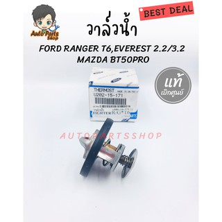 Mazda แท้ศูนย์ วาล์วน้ำ FORD RANGER, FIGHTER, BT50, MAZDA2 (ZY), MAZDA3 ปี05 (เครื่อง1.6) (82 องศา) รหัส.U20215171